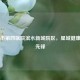 长沙市第四医院滨水新城院区，星城健康守护先锋