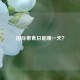 国际素食日是哪一天？