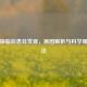 手臂抽脂后患处发痒，原因解析与科学缓解     