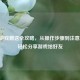 Steam游戏赠送全攻略，从操作步骤到注意事项，轻松分享游戏给好友