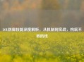LOL防御技能深度解析，从机制到实战，构筑不败防线