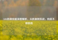 LOL防御技能深度解析，从机制到实战，构筑不败防线