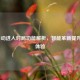 LOL自动进入对局功能解析，智能革新提升游戏体验