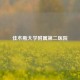 佳木斯大学附属第二医院