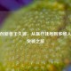 跨界创新者王久源，从医疗挂号到多维人生的突破之旅
