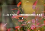 Steam热门FPS游戏，从经典到新锐的枪战王者之争