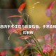 声带息肉手术住院与恢复指南，手术流程及预后解析