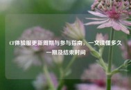 CF体验服更新周期与参与指南，一文读懂多久一期及结束时间