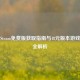 饥荒Steam免费版获取指南与48元版本游戏体验全解析