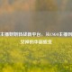 虎牙主播妍妍转战新平台，从CSGO主播到电竞女神的华丽蜕变