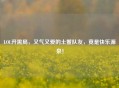 LOL开黑局，又气又爱的土鳖队友，竟是快乐源泉！