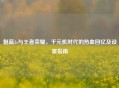 魅蓝3s与王者荣耀，千元机时代的热血回忆及设置指南
