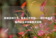 ***违规行为，畅享公平竞技——和平精英正版内容及体育服相关说明