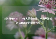 30岁仍守PUBG，中年人的安全屋，一场从游戏到饮食跑步的健康转向