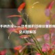 小米手柄连接Steam及电脑的详细设置教程与常见问题解答
