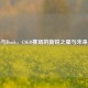 Zekee与Donk，CSGO赛场的新锐之星与未来潜力