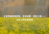 王者荣耀高清壁纸，宫本武藏·地狱之眼——刀尖上的永恒传说