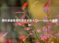 藏在桌面角落的游戏宇宙入口——Steam PC端图标