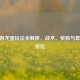 CF手游龙蛋玩法全解析，战术、奖励与套装性价比