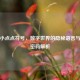 逆战小点点符号，数字世界的隐秘语言与情感密码解析