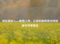 轻松搞定Steam截图上传，让你的游戏高光时刻被全世界看见