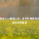 轻松搞定Steam截图上传，让你的游戏高光时刻被全世界看见