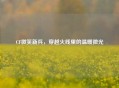 CF微笑新兵，穿越火线里的温暖微光