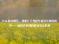 PUBG昵称规范，筑牢公平竞技与社区文明的防线——解读改名时的昵称禁止机制