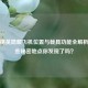 和平精英隐藏飞机位置与载具功能全解析，这些秘密地点你发现了吗？