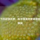 羽翼下的战场诗意，和平精英天使高清图心动瞬间