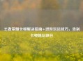 王者荣耀卡顿解决指南+进阶玩法技巧，告别卡顿畅玩峡谷
