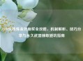CFM火线炼金坊抽奖全攻略，机制解析、技巧分享与永久武器抽取避坑指南