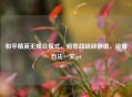 和平精英无观众模式，喧嚣战场辟静谧，设置     一文get