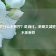 晚上吃什么水果好？助消化、助眠又减肥的5种水果推荐
