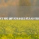 突发胃绞痛的常见原因及紧急应对措施