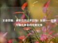 王者荣耀，被低估的法术囚笼！张良——控场与输出兼备的完美化身