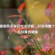 和平精英姓名加符号全攻略，打造专属个性ID，告别撞名烦恼