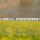 LOL推塔之王，拆塔最快的英雄是谁？
