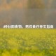 4种壮阳食物，男性食疗养生指南