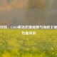 跨界双姝，CSGO赛场玫瑰缇娜与海贼王缇娜的热血风采