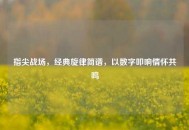 指尖战场，经典旋律简谱，以数字叩响情怀共鸣
