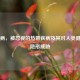 象皮病，被忽视的热带疾病及其对人类健康的隐形威胁