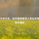 电竞少年小优，和平精英赛场上的山东骄傲与家乡情怀