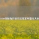 CSGO控制台开启     及常用指令大全
