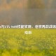 COD16与GTX 960M性能实测，老将再战战场优化指南