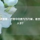逆战芙蕾雅，逆境中的勇气与力量，是否值得入手？