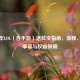 未成年LOL（含手游）退款全指南，流程、注意事项与权益保障