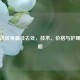 郑州洗纹身更佳去处，技术、价格与护理全攻略
