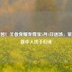 爷青回！王者荣耀至尊宝5月1日返场，紫霞的意中人终于归来
