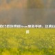 五大技巧教你辨别Steam原装手柄，远离山寨陷阱